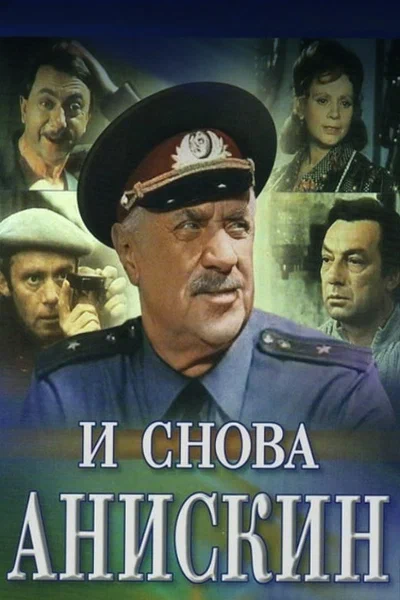 Постер: И снова Анискин